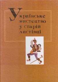 Українське мистецтво у старій листівці. Валерій Ковтун 501950 фото