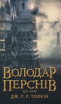 Володар перснів. Книга 2. Дві вежі. Джон Р. Р. Толкін, Тверда