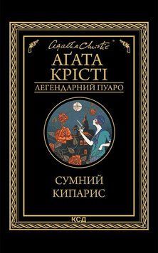 Сумний кипарис. Аґата Крісті.