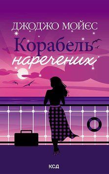 Корабель наречених. Джоджо Мойєс 9786171508958 фото