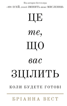 Це те, що вас зцілить, коли будете готові. Бріанна Вест 9786175482513 фото