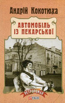 Автомобіль із Пекарської. Андрій Кокотюха, Тверда