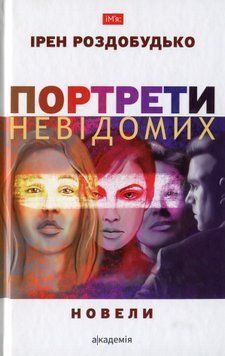 Портрети невідомих. Ірен Роздобудько 9789665805700 фото
