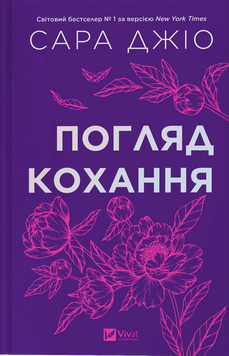 Погляд кохання. Сара Джіо 9786171713086 фото