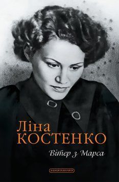 Вітер з Марса. Ліна Костенко 9786175854211 фото