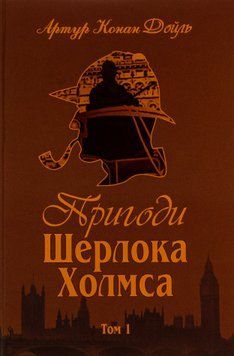 Пригоди Шерлока Холмса. Том 1. Артур Конан Дойл, Тверда
