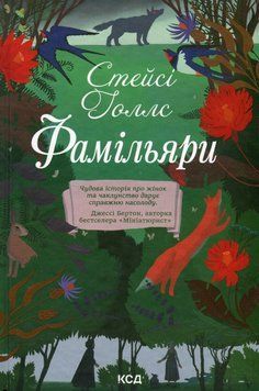 Фамільяри. Стейсі Холлс, Тверда