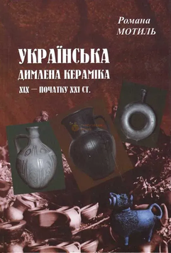 Українська димлена кераміка 9789660262850 фото