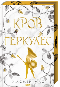 Кров Геркулес. Книга №1. Жасмін Мас, Тверда + кольоровий зріз