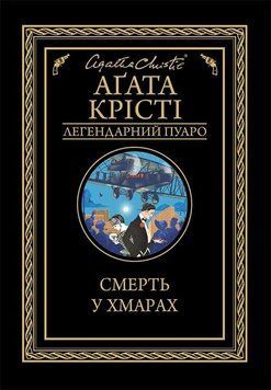 Смерть у хмарах. Агата Крісті, Тверда