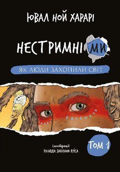 Нестримні ми. Том 1. Як люди захопили світ. Юваль Ной Харарі 9786175481325 фото
