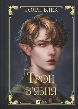 Трон в'язня (із кольоровим зрізом) Голлі Блек, Тверда + кольоровий зріз