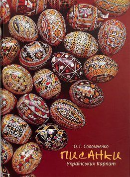 Писанки Українських Карпат. Олексій Григорович Соломченко. 9666710641 фото