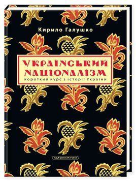 Український націоналізм. Короткий курс з історії України. Кирило Галушко 9786175851173 фото