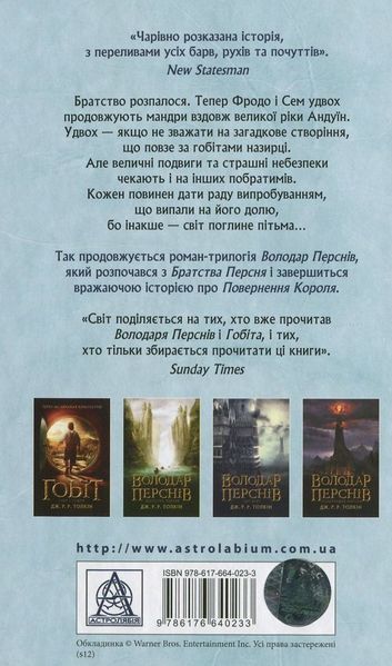 Володар перснів. Книга 2. Дві вежі. Джон Р. Р. Толкін, Тверда