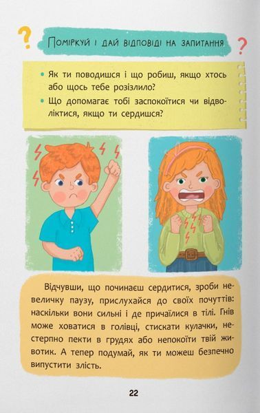 Що робити, якщо злишся? Оксана Самуляк 9786175475096 фото