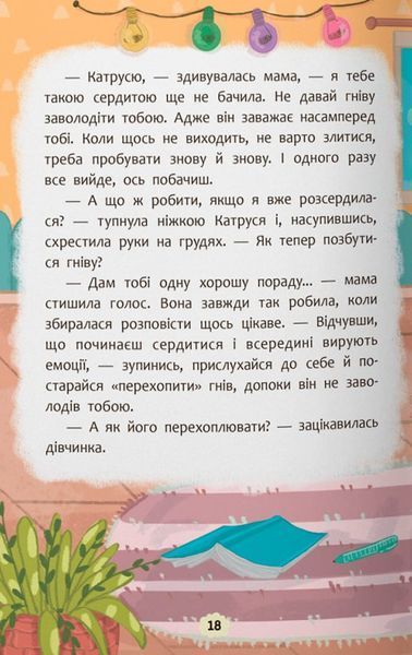 Що робити, якщо злишся? Оксана Самуляк 9786175475096 фото