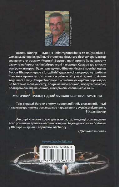 Кров кажана. Василь Шкляр 9786171256323 фото