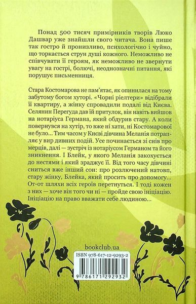 Ініціація. Люко Дашвар 9786171292932 фото