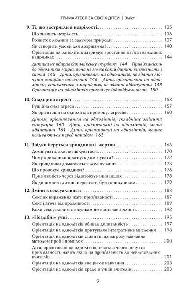 Тримайтеся за своїх дітей. Чому батьки повинні бути важливішими за однолітків. Габор Мате, Гордон Ньюфелд 9786179507205 фото