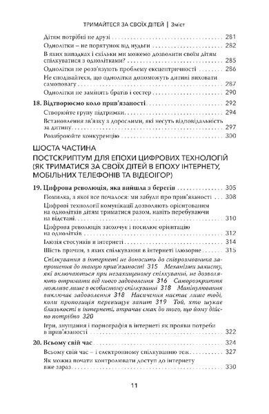 Тримайтеся за своїх дітей. Чому батьки повинні бути важливішими за однолітків. Габор Мате, Гордон Ньюфелд 9786179507205 фото