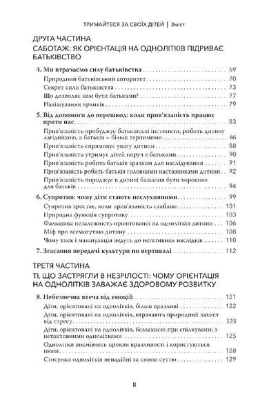 Тримайтеся за своїх дітей. Чому батьки повинні бути важливішими за однолітків. Габор Мате, Гордон Ньюфелд 9786179507205 фото