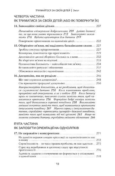 Тримайтеся за своїх дітей. Чому батьки повинні бути важливішими за однолітків. Габор Мате, Гордон Ньюфелд 9786179507205 фото
