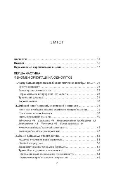 Тримайтеся за своїх дітей. Чому батьки повинні бути важливішими за однолітків. Габор Мате, Гордон Ньюфелд 9786179507205 фото