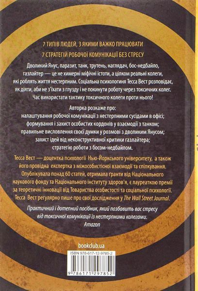 Придурки на роботі. Токсичні колеги і що з ними робити. Тесса Вест 9786171297852 фото