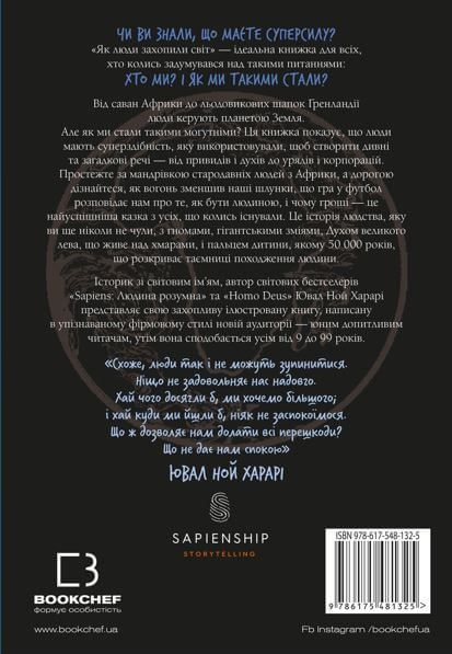 Нестримні ми. Том 1. Як люди захопили світ. Юваль Ной Харарі 9786175481325 фото