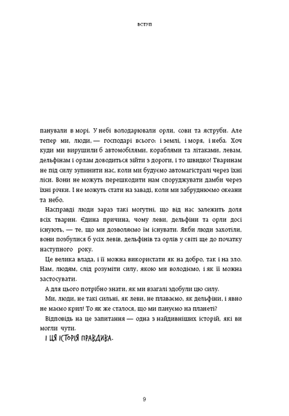 Нестримні ми. Том 1. Як люди захопили світ. Юваль Ной Харарі 9786175481325 фото