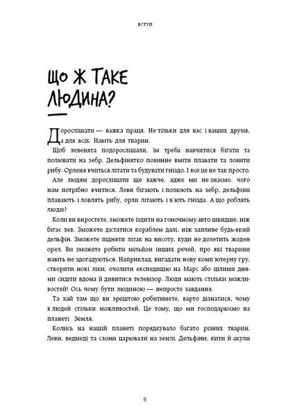 Нестримні ми. Том 1. Як люди захопили світ. Юваль Ной Харарі 9786175481325 фото