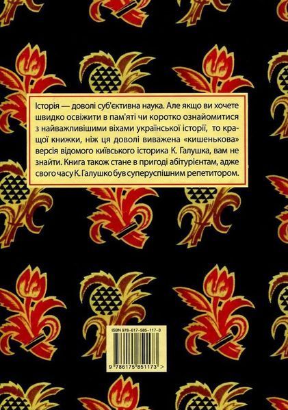 Український націоналізм. Короткий курс з історії України. Кирило Галушко 9786175851173 фото