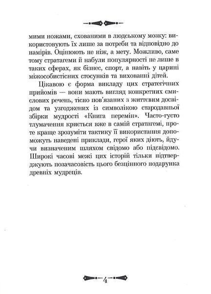 36 Стратагем. Бізнес. Війна. Маніпуляції. Обман. Валентина Балог 9789664984833 фото