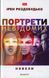 Портрети невідомих. Ірен Роздобудько 9789665805700 фото 1