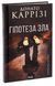 Гіпотеза зла. Книга 2. Донато Каррізі, Тверда