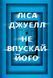 Не впускай його. Лиса Джуелл, Тверда