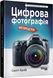 Цифрова фотографія. Фоторецепти. Скотт Келбі 9786170961105 фото 1