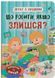 Що робити, якщо злишся? Оксана Самуляк 9786175475096 фото 1