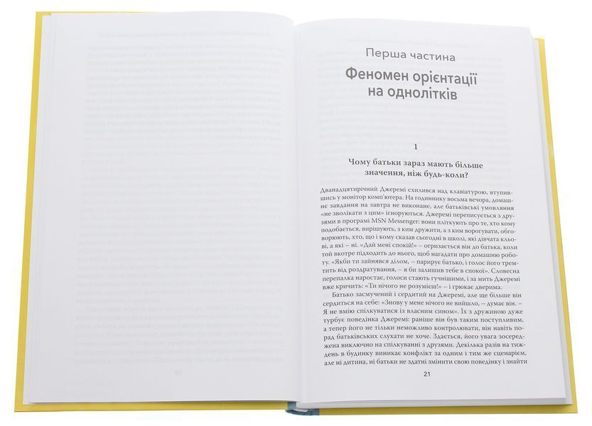 Тримайтеся за своїх дітей. Чому батьки повинні бути важливішими за однолітків. Габор Мате, Гордон Ньюфелд 9786179507205 фото