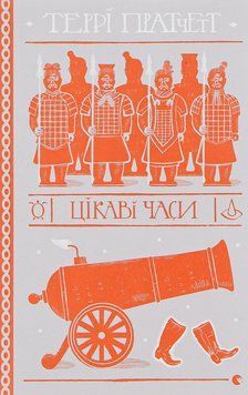 Цікаві часи. Террі Пратчетт, Тверда
