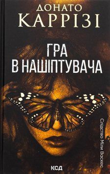 Гра в нашіптувача. Книга 4. Донато Каррізі, Тверда