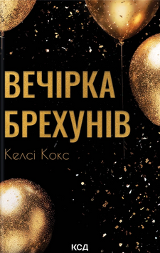 Вечірка брехунів. Келсі Кокс, Тверда