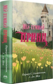 Мій темний принц. Книга 3 Л. Дж. Шен, Паркер С. Гантінгтон 9786178603267 фото