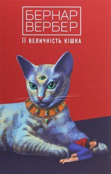 Її величність кішка. Бернар Вербер 9786177646296 фото