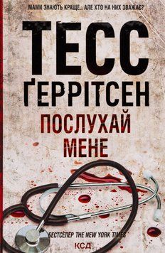 Послухай мене. Книга №13. Тесс Ґеррітсен, Тверда