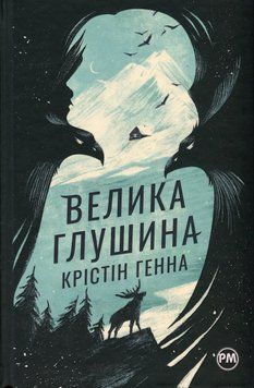 Велика глушина. Крістін Генна, Тверда