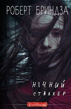 Нічний сталкер. Роберт Бриндза, Тверда
