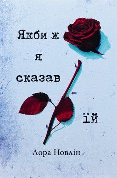 Якби ж я сказав їй. Лора Новлін 9786178426927 фото