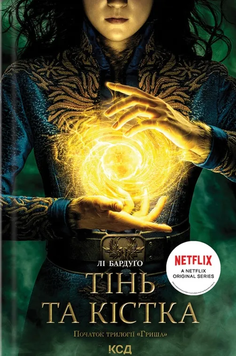 Тінь та кістка (Тінь та кістка #1, Гриша #1). Лі Бардуґо, Тверда